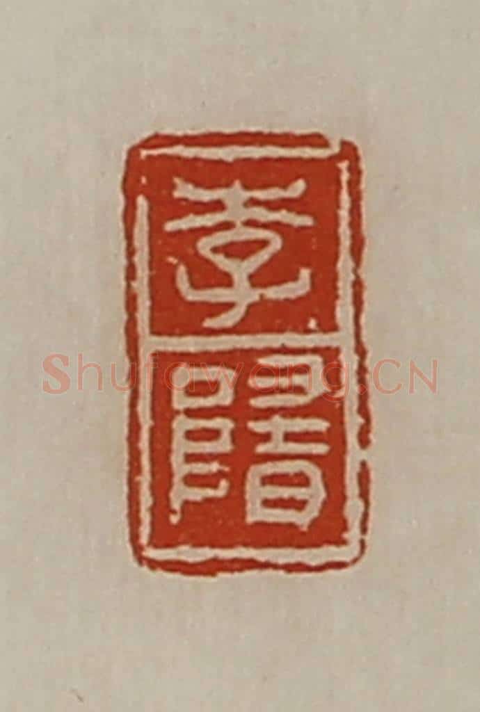 清 陈介祺藏并辑 篆刻印章作品《李隋》