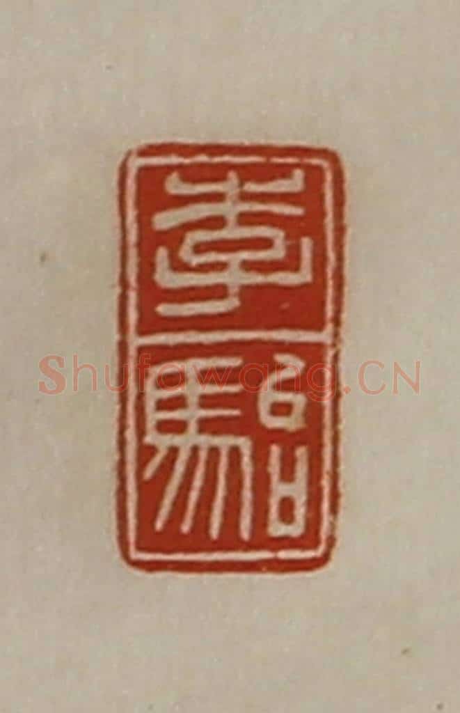 清 陈介祺藏并辑 篆刻印章作品《李骀》