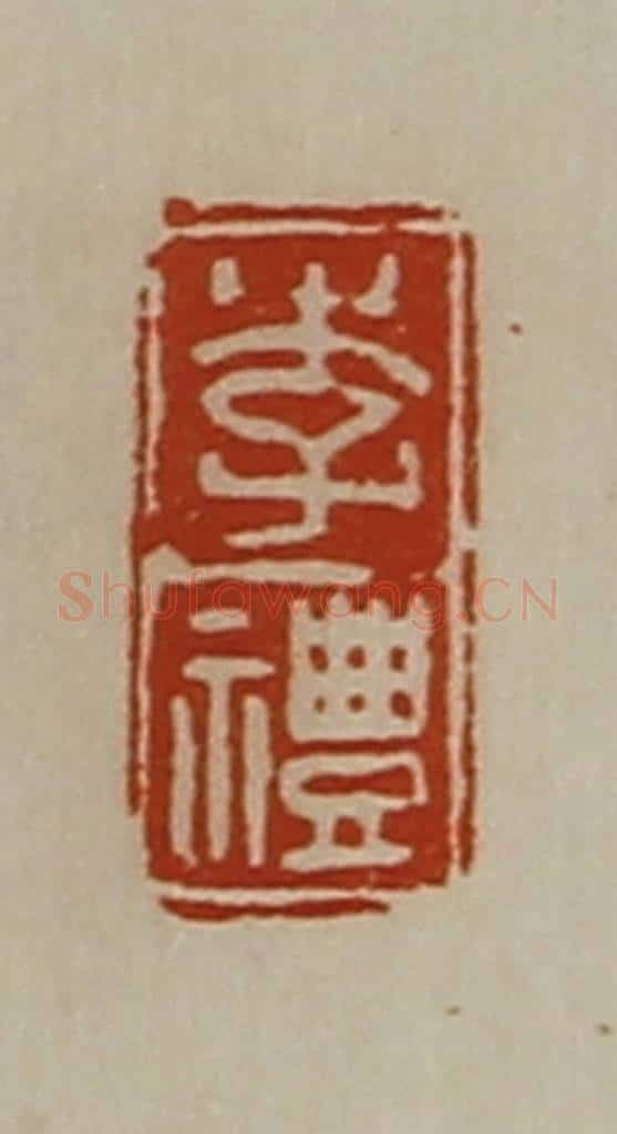 清 陈介祺藏并辑 篆刻印章作品《李礼》