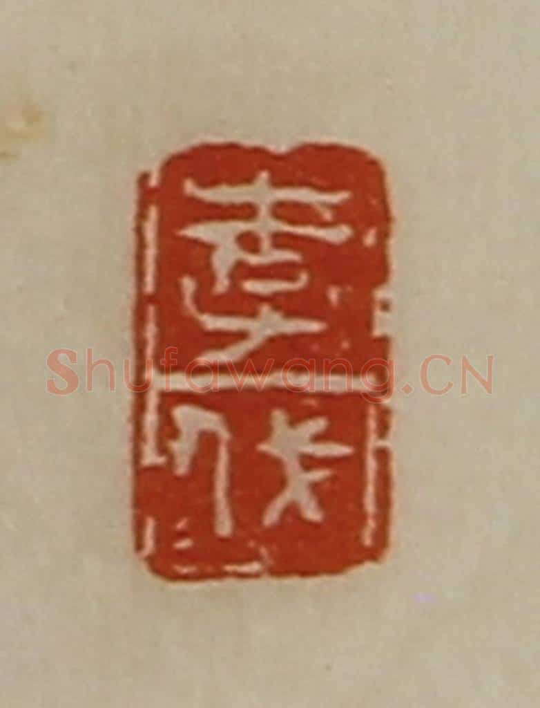 清 陈介祺藏并辑 篆刻印章作品《李伐》