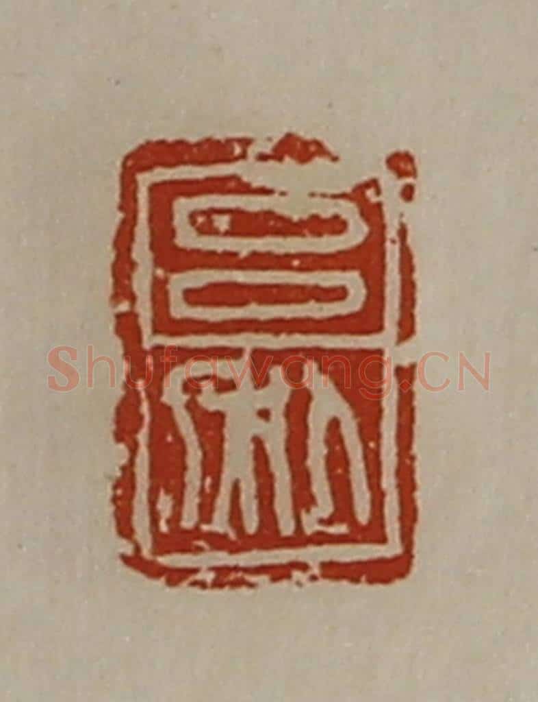 清 陈介祺藏并辑 篆刻印章作品《吕利》