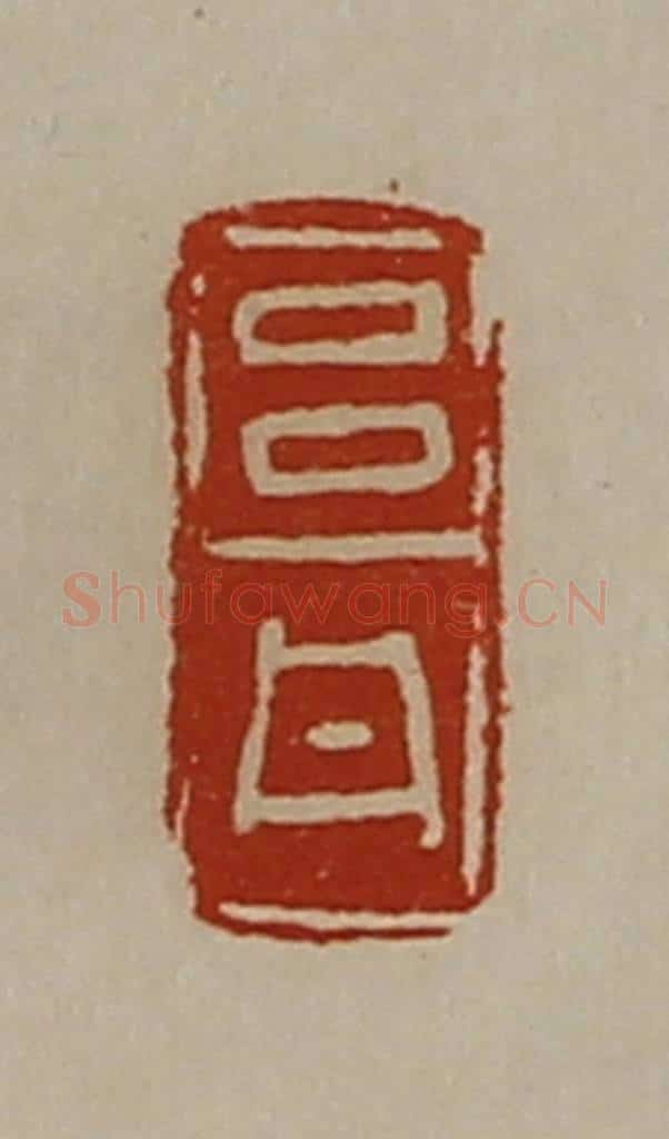 清 陈介祺藏并辑 篆刻印章作品《吕丹》