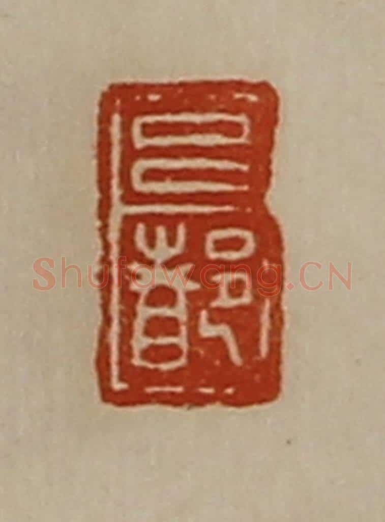 清 陈介祺藏并辑 篆刻印章作品《吕都》