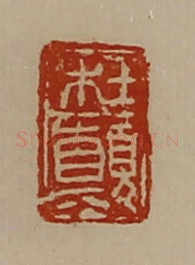 清 陈介祺藏并辑 篆刻印章作品《杜颠》