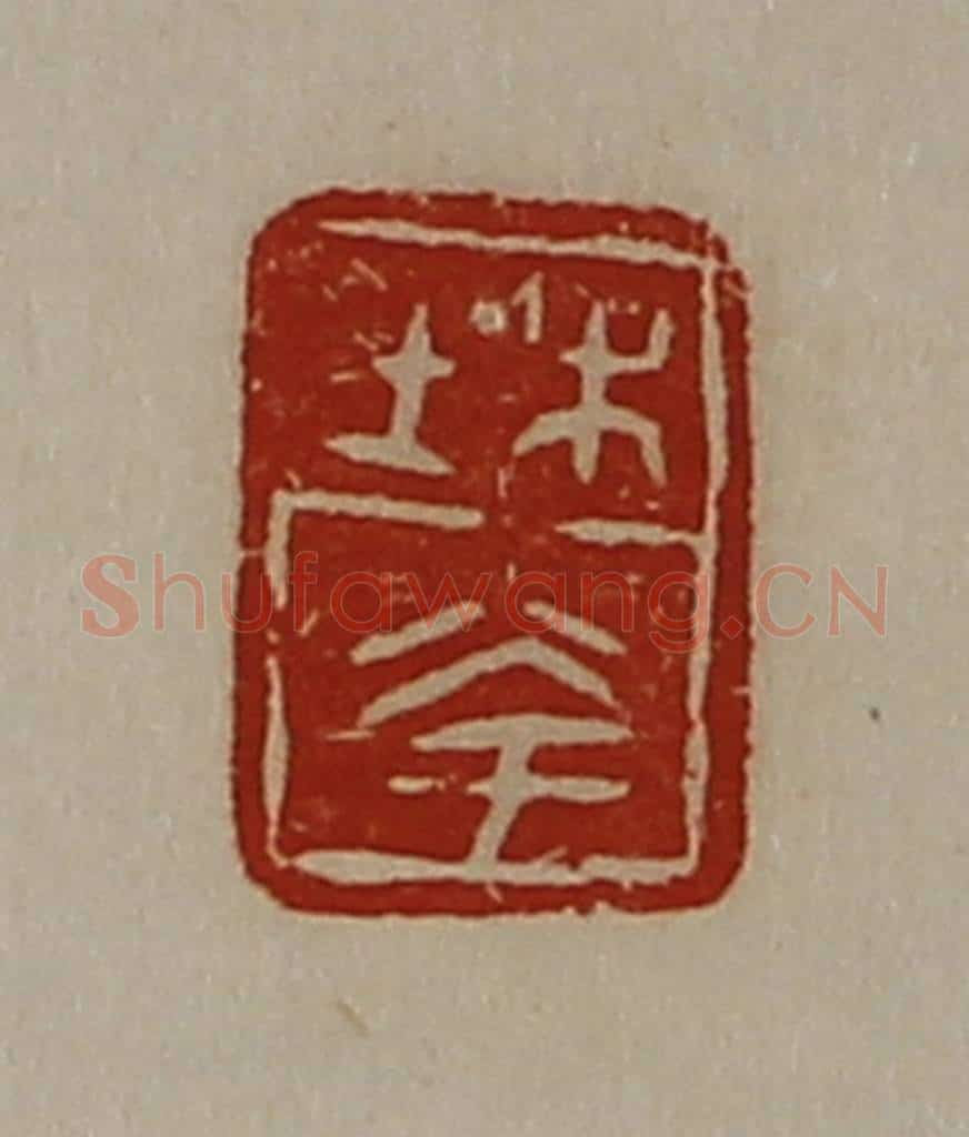 清 陈介祺藏并辑 篆刻印章作品《杜夸》