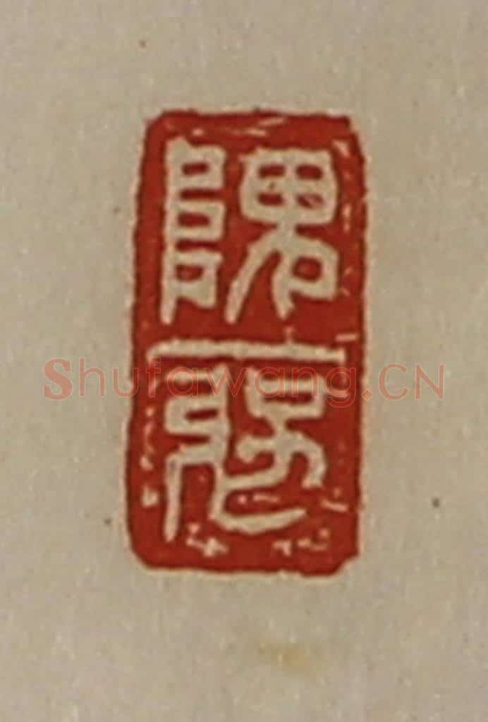 清 陈介祺藏并辑 篆刻印章作品《隗强》