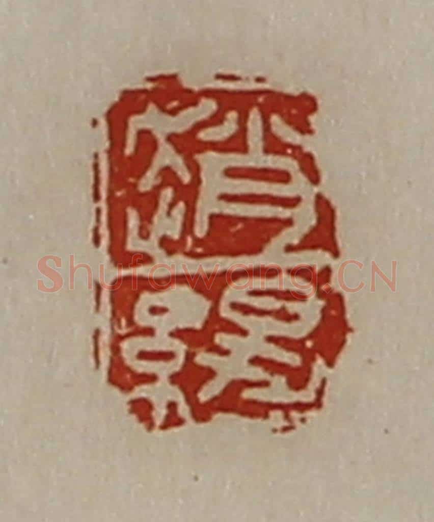 清 陈介祺藏并辑 篆刻印章作品《赵缇》