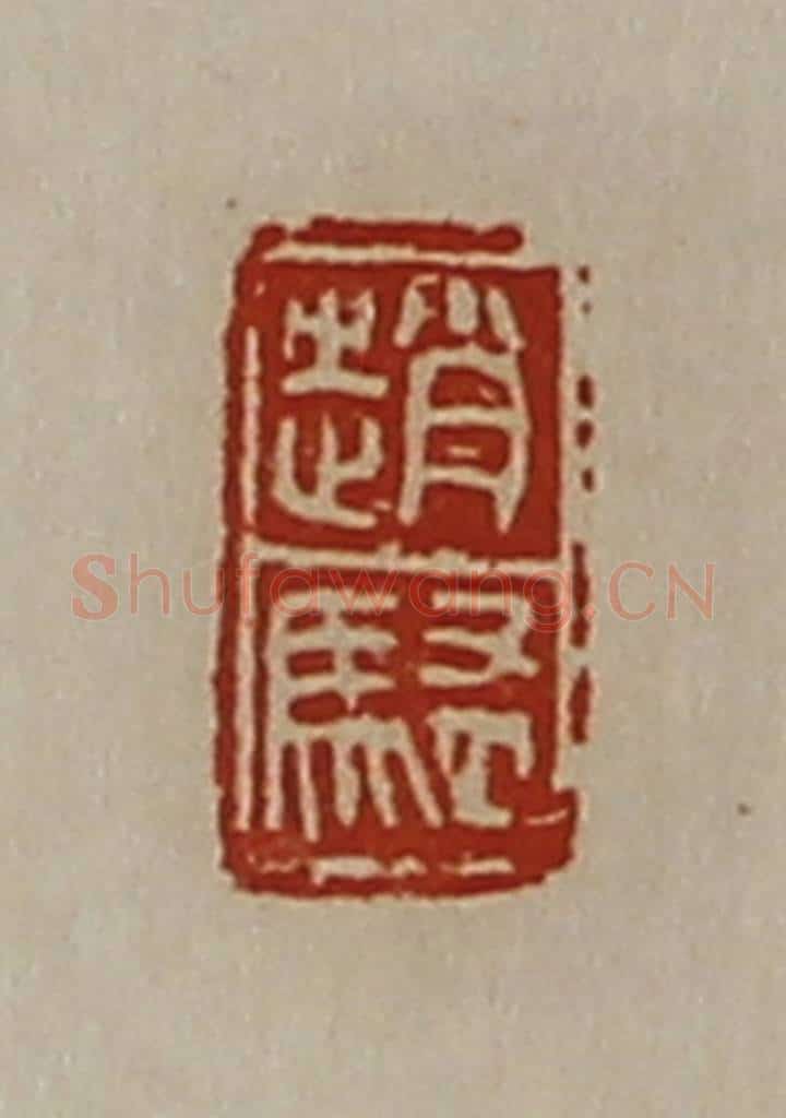 清 陈介祺藏并辑 篆刻印章作品《赵騒》