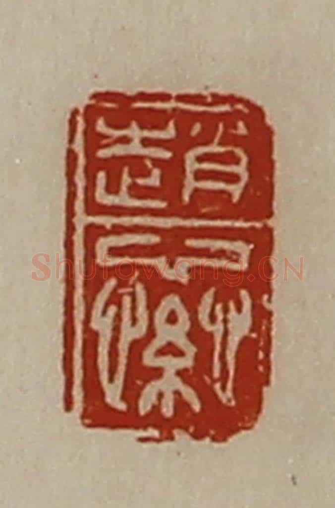 清 陈介祺藏并辑 篆刻印章作品《赵繠》
