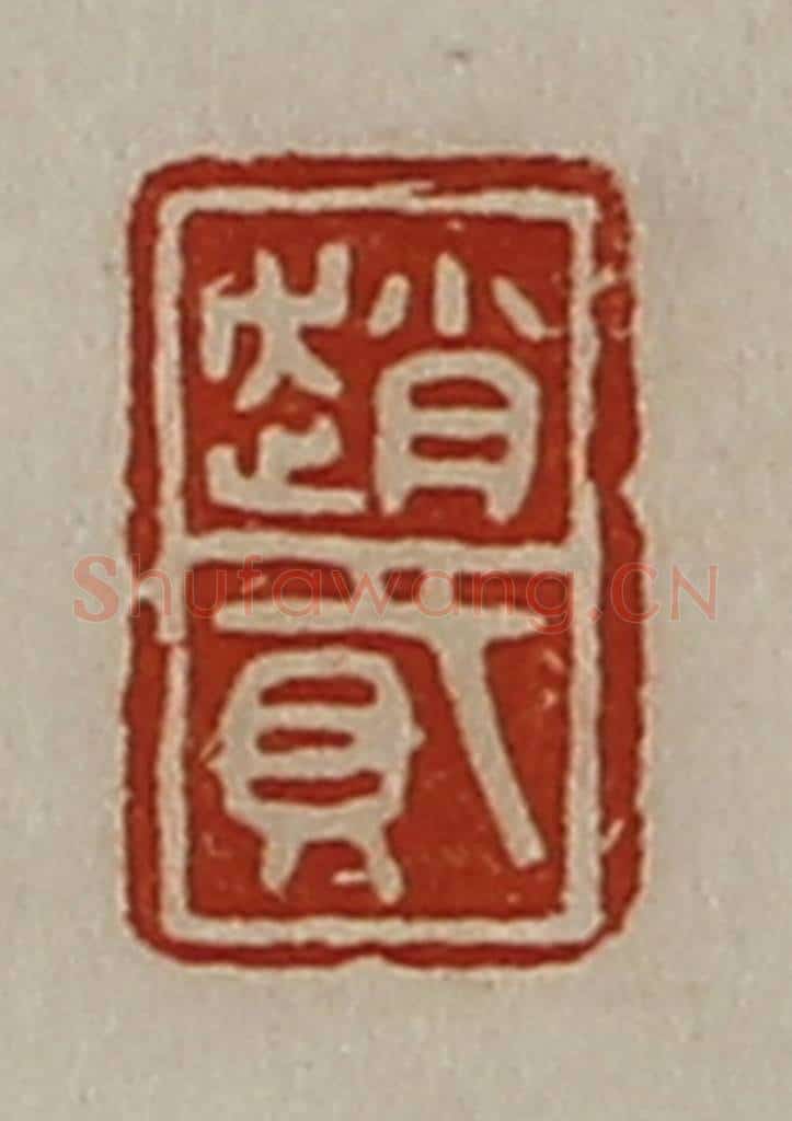 清 陈介祺藏并辑 篆刻印章作品《赵貣》