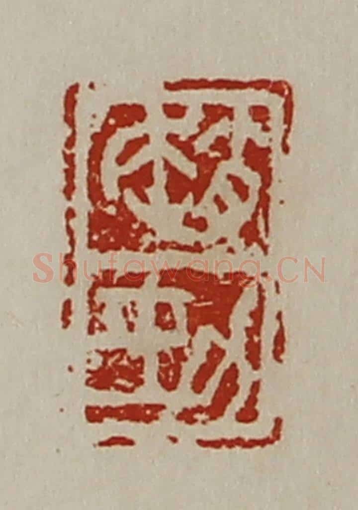 清 陈介祺藏并辑 篆刻印章作品《赵劲》