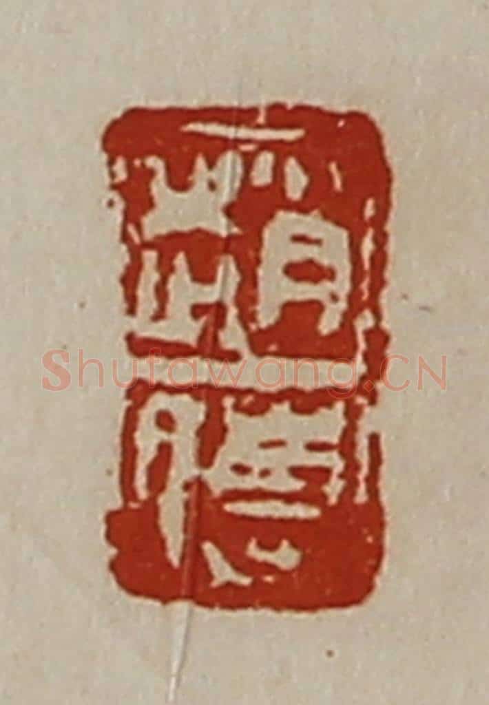 清 陈介祺藏并辑 篆刻印章作品《赵傅》