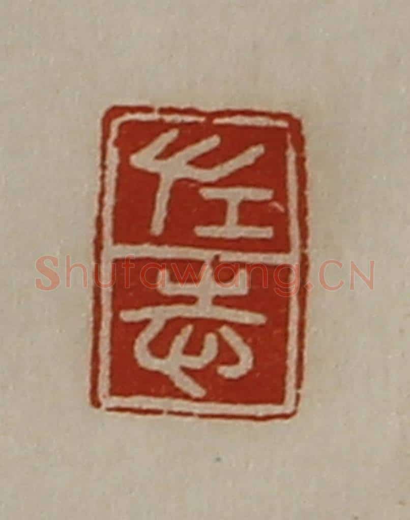 清 陈介祺藏并辑 篆刻印章作品《左志》