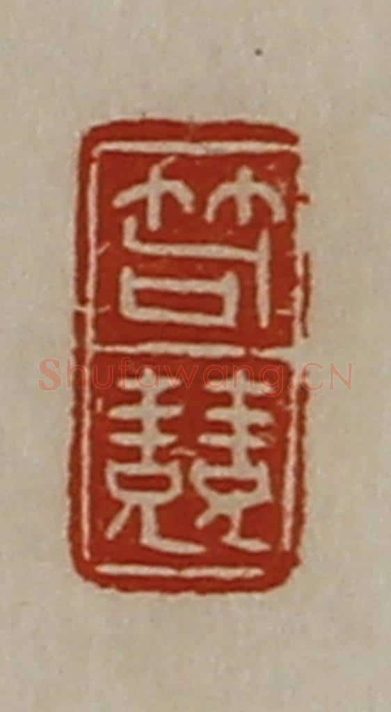 清 陈介祺藏并辑 篆刻印章作品《笱竞》