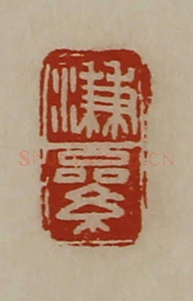 清 陈介祺藏并辑 篆刻印章作品《溓絫》