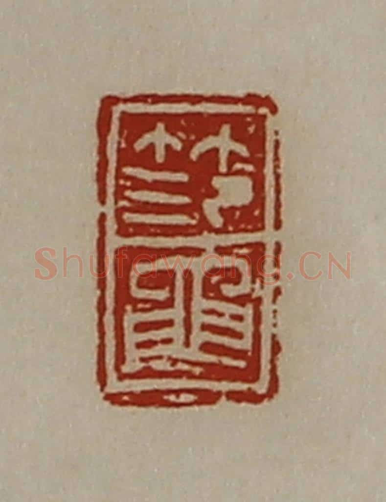 清 陈介祺藏并辑 篆刻印章作品《笵黾》