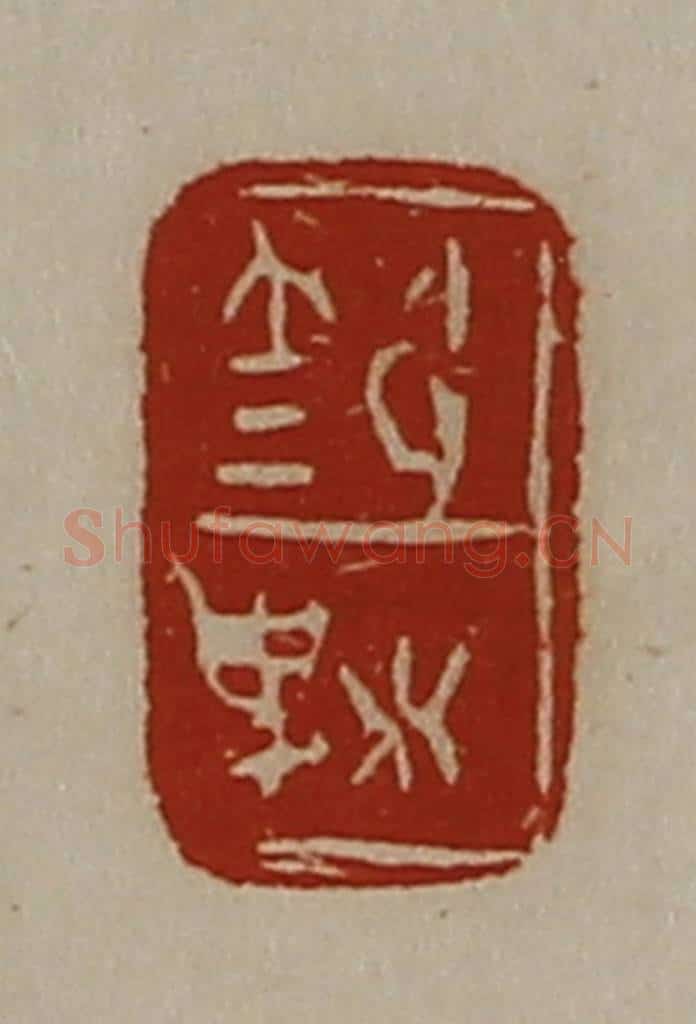 清 陈介祺藏并辑 篆刻印章作品《笵梬》