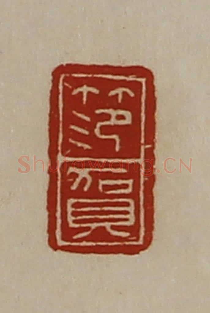 清 陈介祺藏并辑 篆刻印章作品《笵贺》