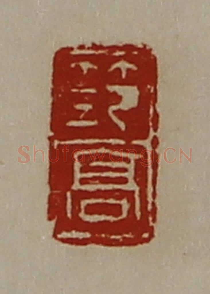 清 陈介祺藏并辑 篆刻印章作品《笵高》