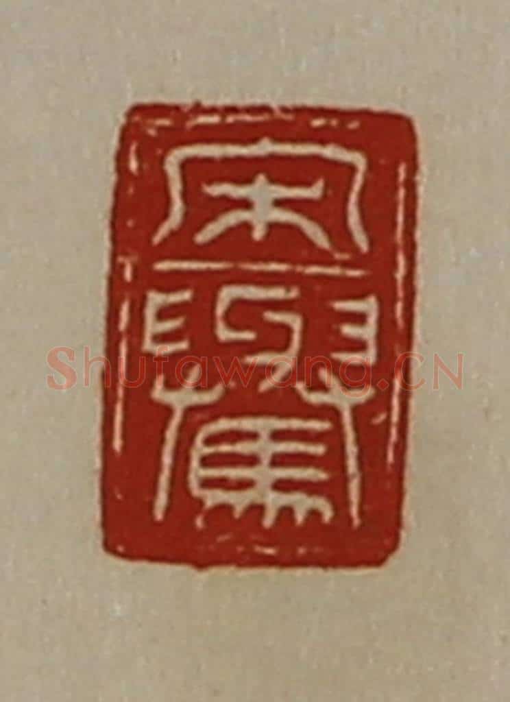 清 陈介祺藏并辑 篆刻印章作品《宋（上与下马）》