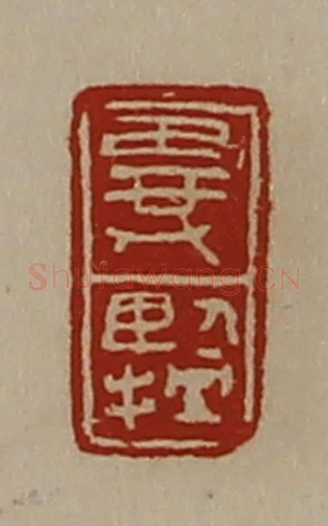 清 陈介祺藏并辑 篆刻印章作品《异擥》