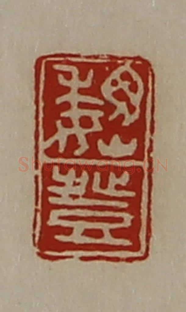 清 陈介祺藏并辑 篆刻印章作品《魏登》