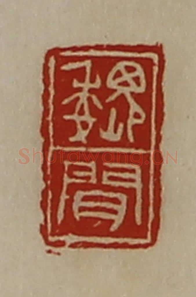 清 陈介祺藏并辑 篆刻印章作品《魏闻》