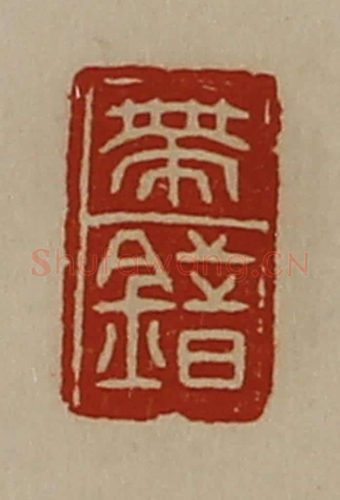 清 陈介祺藏并辑 篆刻印章作品《带错》