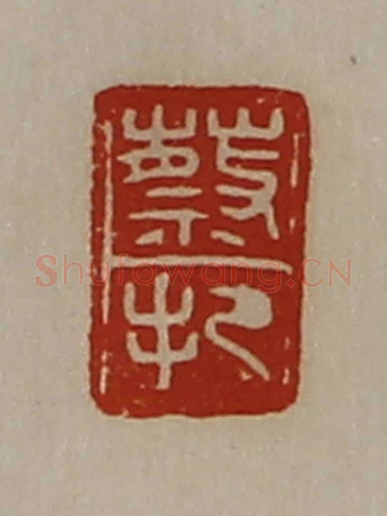 清 陈介祺藏并辑 篆刻印章作品《蔡把》