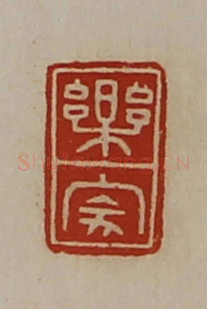 清 陈介祺藏并辑 篆刻印章作品《乐家》