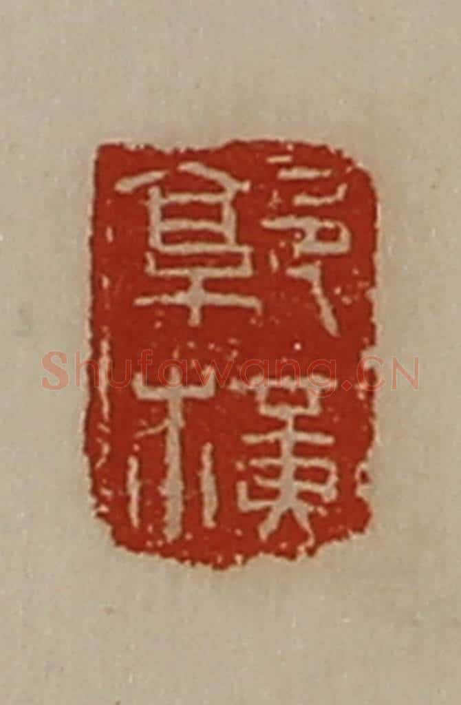 清 陈介祺藏并辑 篆刻印章作品《郭横》