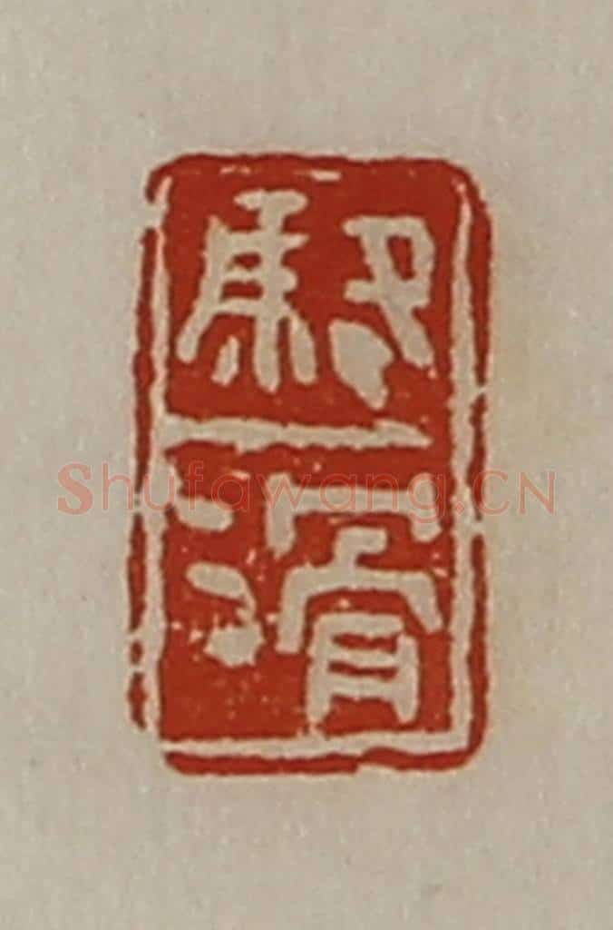 清 陈介祺藏并辑 篆刻印章作品《骆滑》