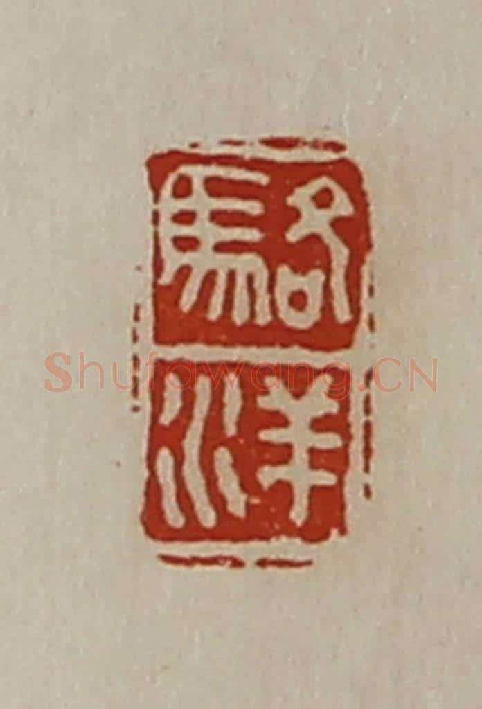 清 陈介祺藏并辑 篆刻印章作品《骆洋》