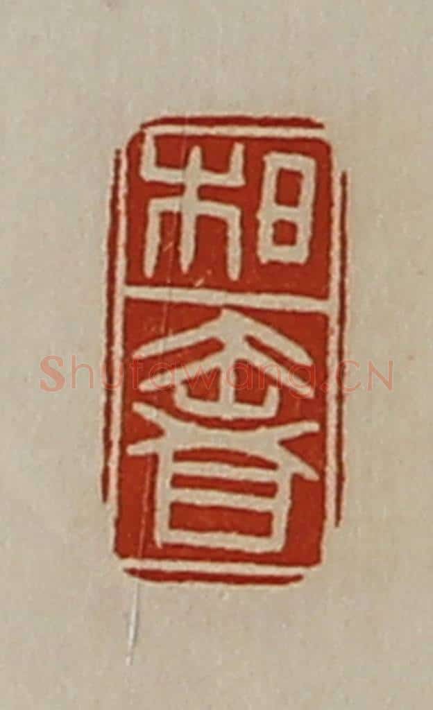 清 陈介祺藏并辑 篆刻印章作品《柏奢》
