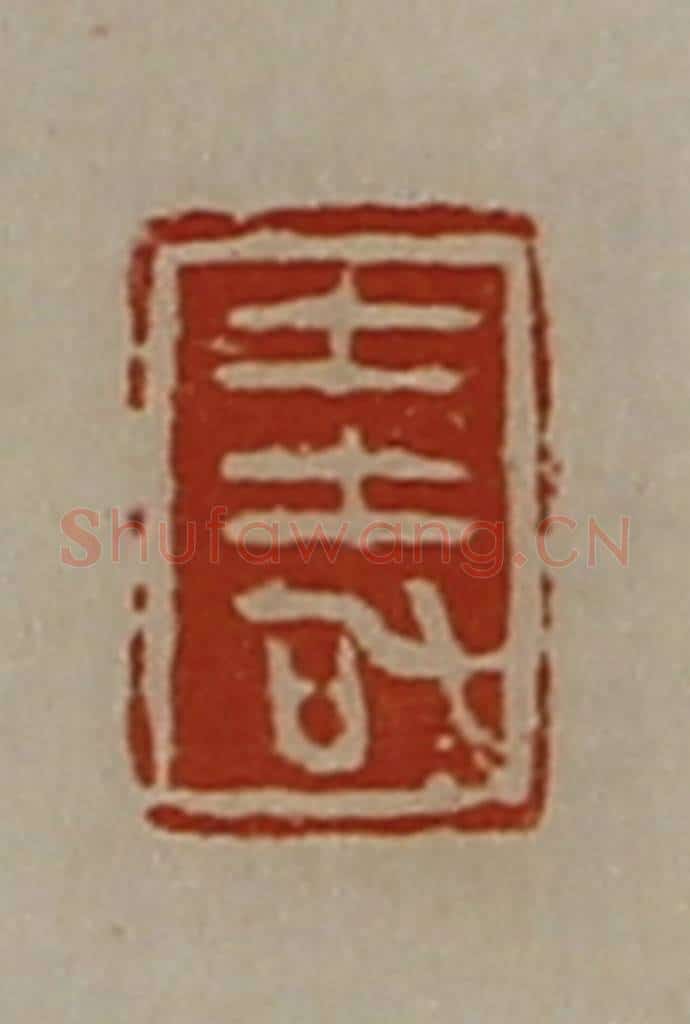 清 陈介祺藏并辑 篆刻印章作品《圭加》