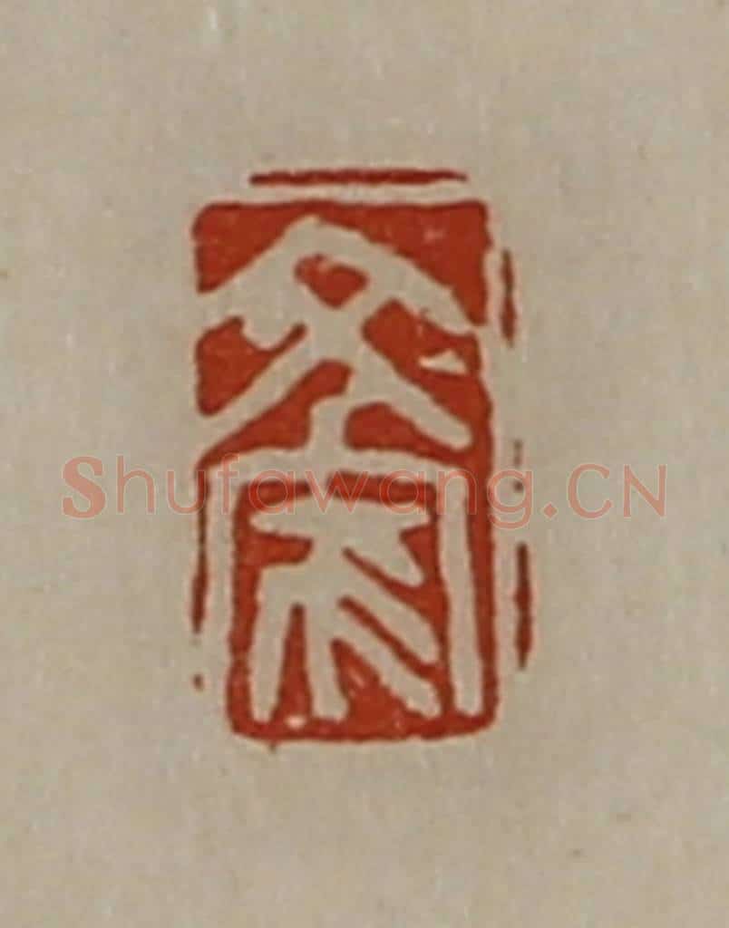 清 陈介祺藏并辑 篆刻印章作品《文家》