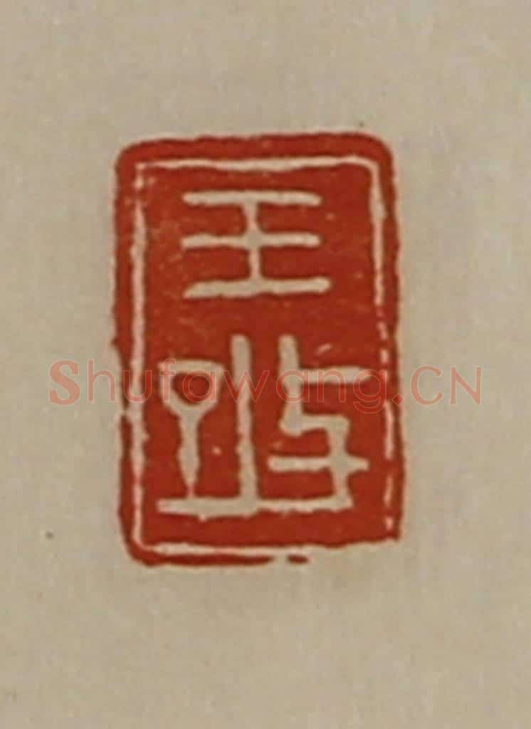 清 陈介祺藏并辑 篆刻印章作品《王改》