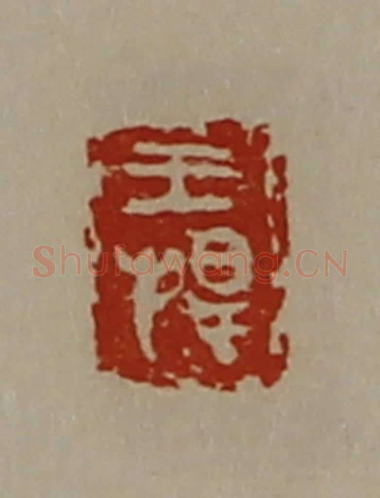 清 陈介祺藏并辑 篆刻印章作品《王捍》