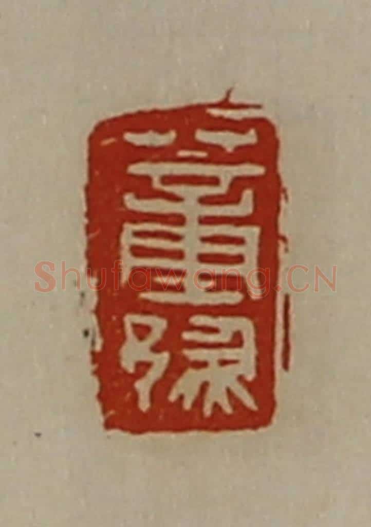 清 陈介祺藏并辑 篆刻印章作品《董豫》