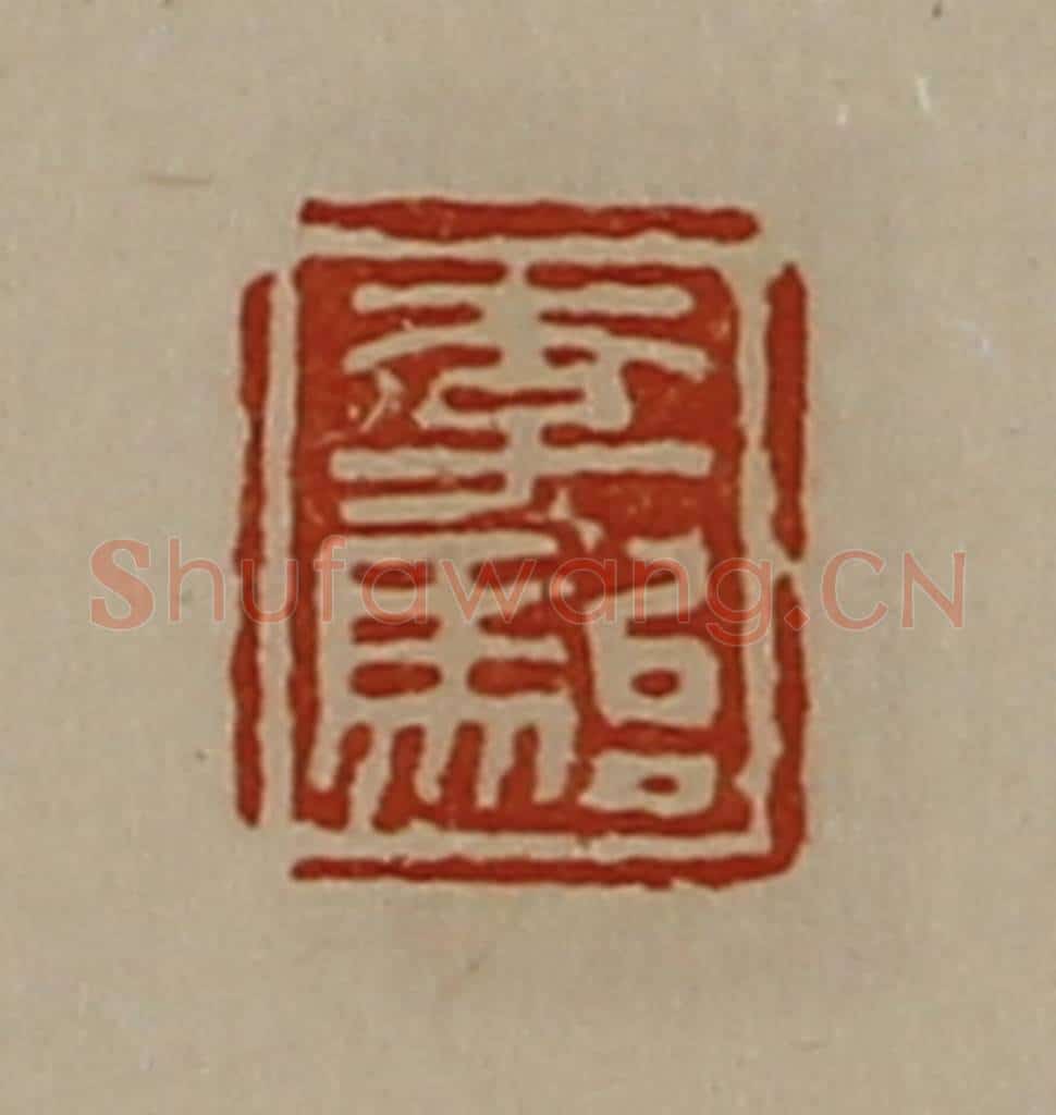 清 陈介祺藏并辑 篆刻印章作品《李骀》