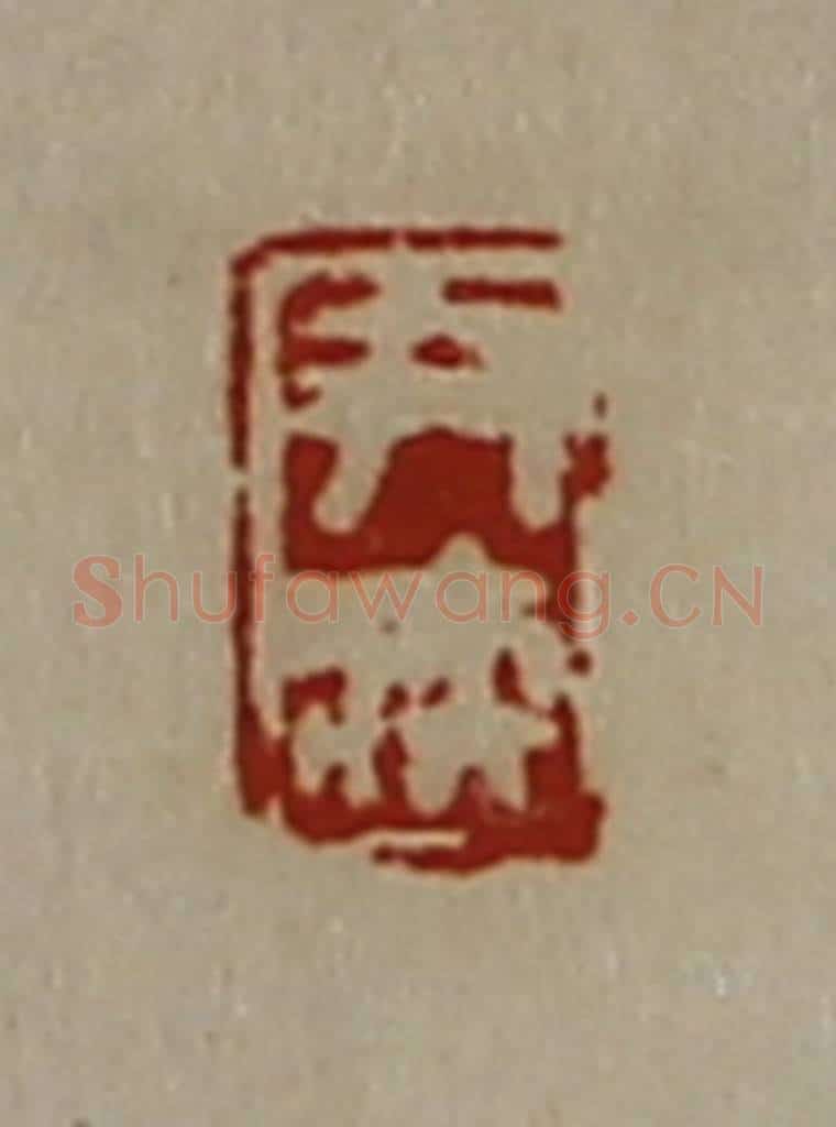 清 陈介祺藏并辑 篆刻印章作品《尹疾》