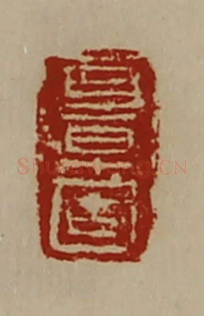 清 陈介祺藏并辑 篆刻印章作品《耳早固》