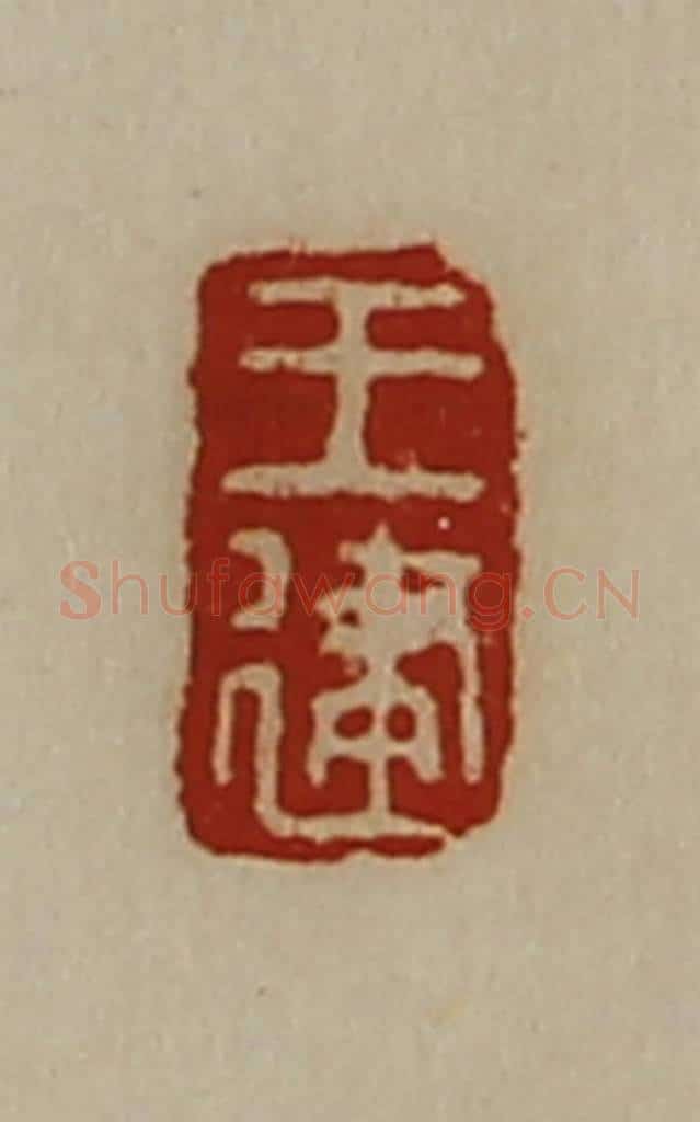 清 陈介祺藏并辑 篆刻印章作品《王建》