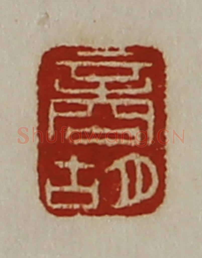 清 陈介祺藏并辑 篆刻印章作品《商胡》