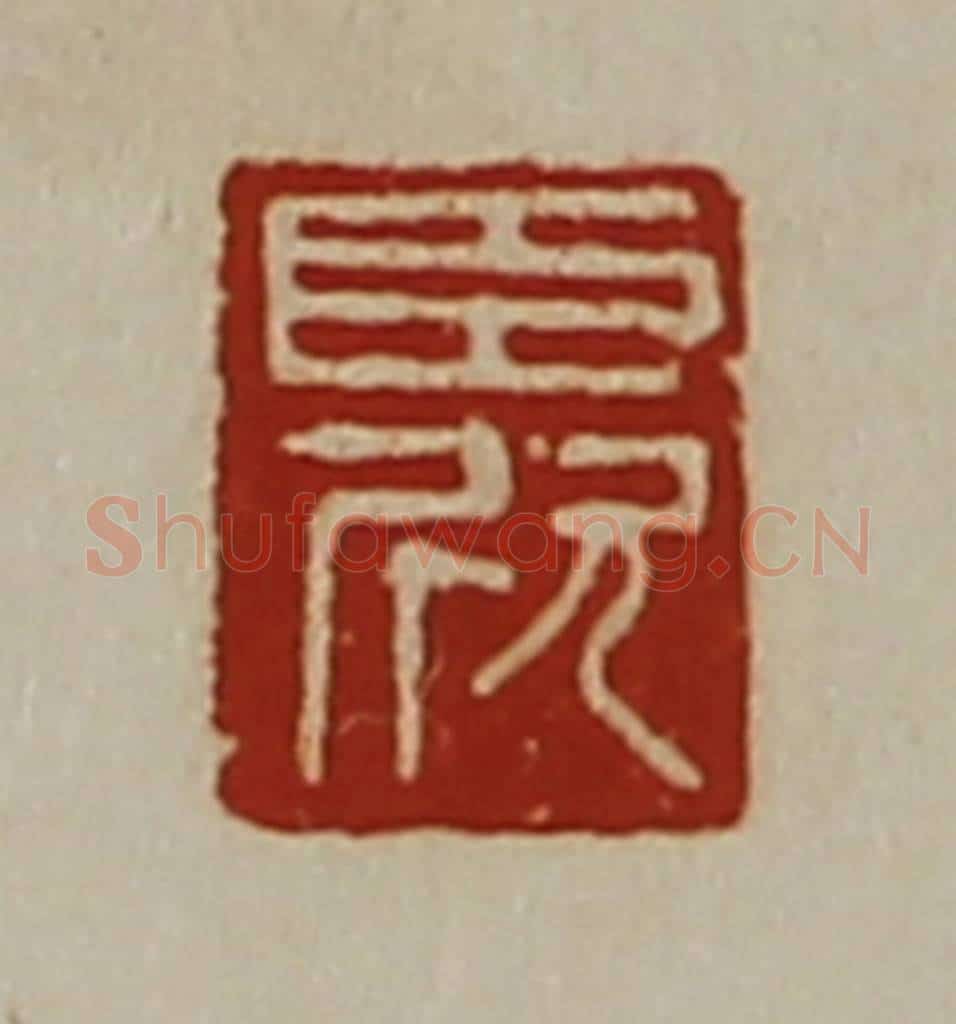 清 陈介祺藏并辑 篆刻印章作品《臣欣》