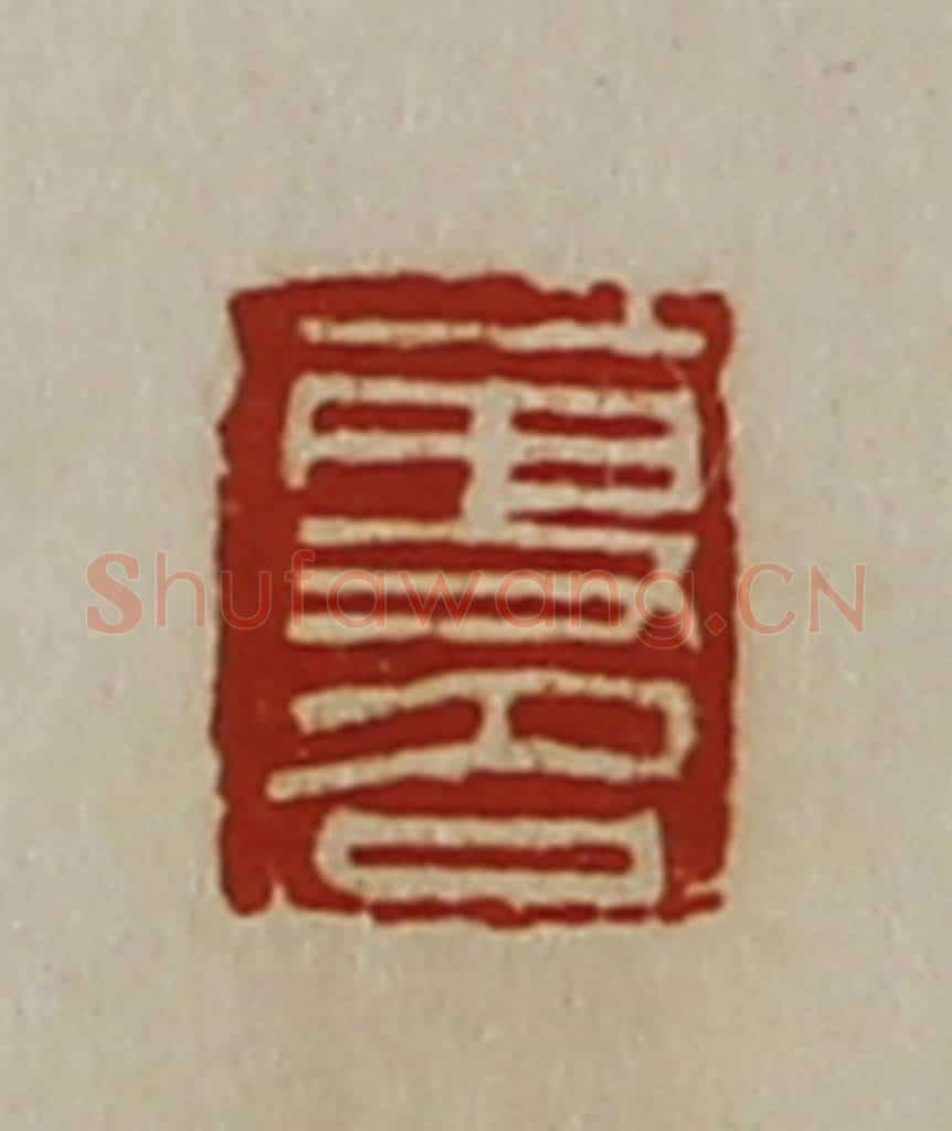 清 陈介祺藏并辑 篆刻印章作品《更名》