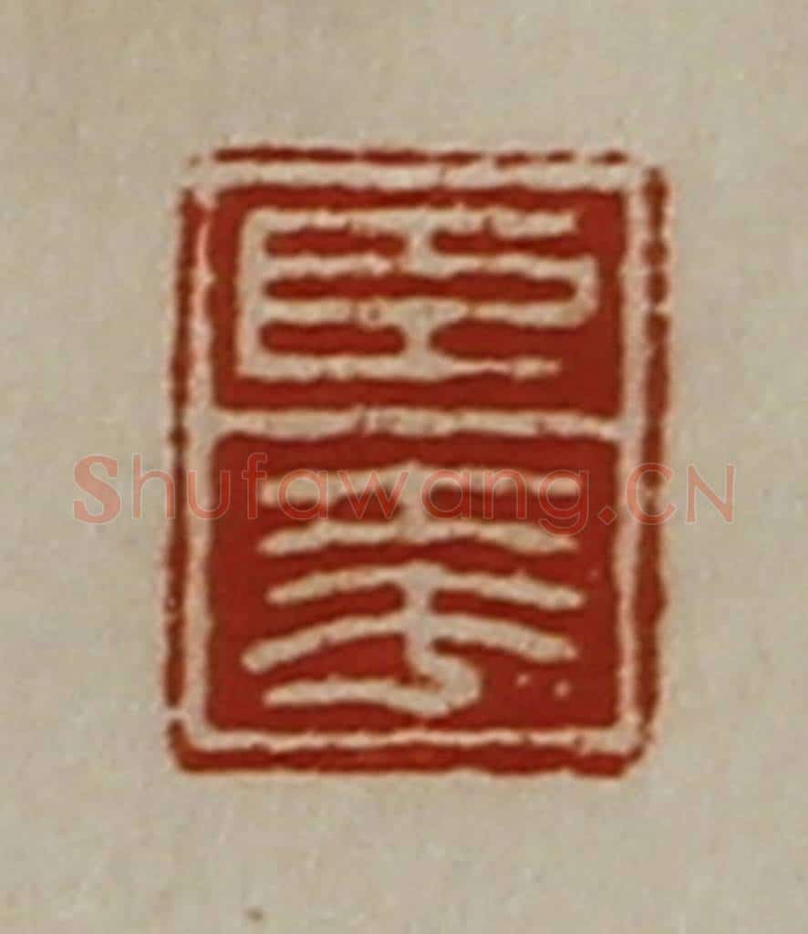 清 陈介祺藏并辑 篆刻印章作品《臣夸》