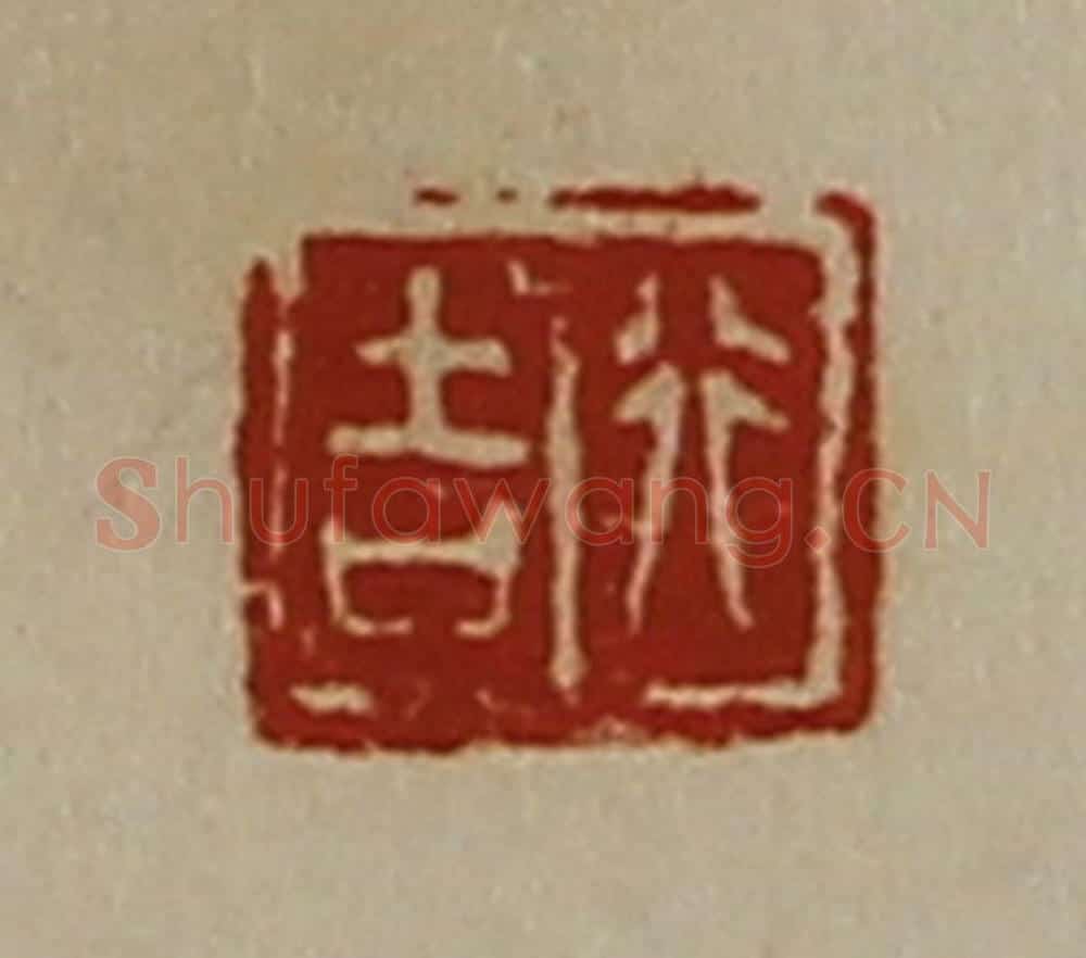 清 陈介祺藏并辑 篆刻印章作品《行吉》
