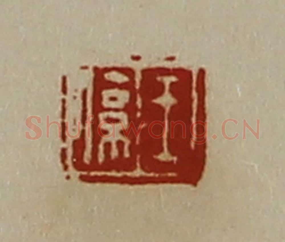 清 陈介祺藏并辑 篆刻印章作品《王系》