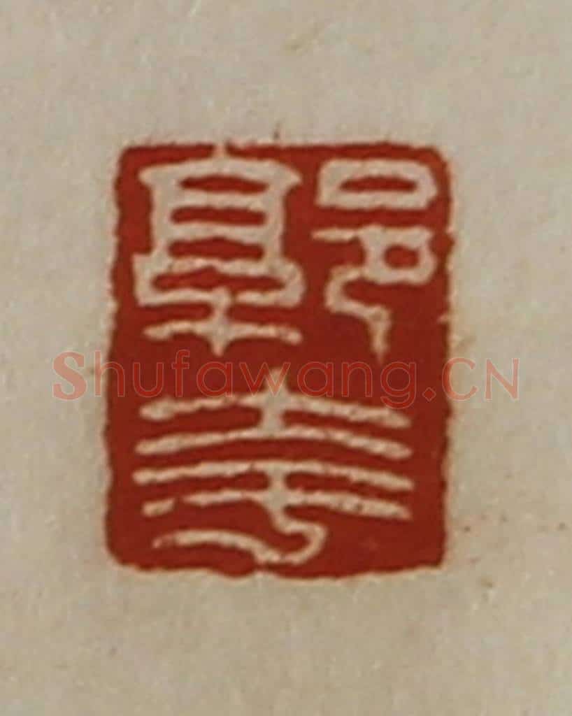 清 陈介祺藏并辑 篆刻印章作品《郭夸》
